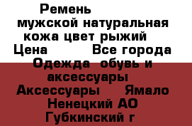 Ремень Millennium мужской натуральная кожа цвет рыжий  › Цена ­ 700 - Все города Одежда, обувь и аксессуары » Аксессуары   . Ямало-Ненецкий АО,Губкинский г.